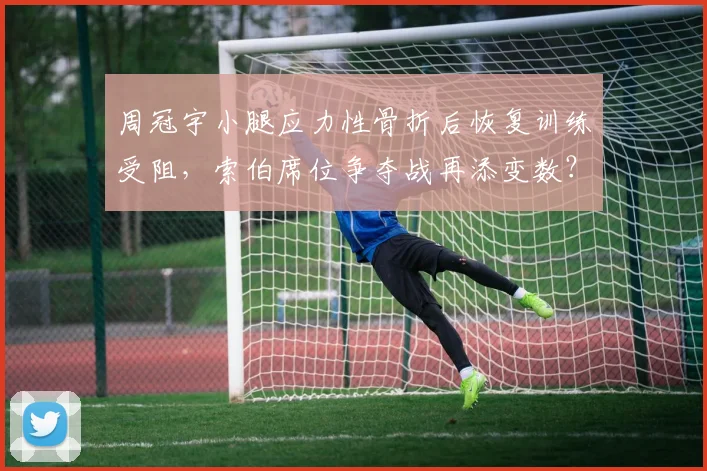 周冠宇小腿应力性骨折后恢复训练受阻,索伯席位争夺战再添变数?