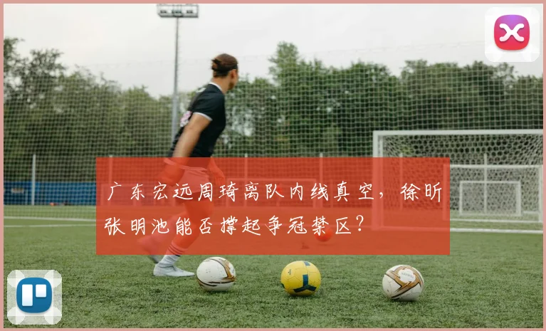 广东宏远周琦离队内线真空,徐昕张明池能否撑起争冠禁区?