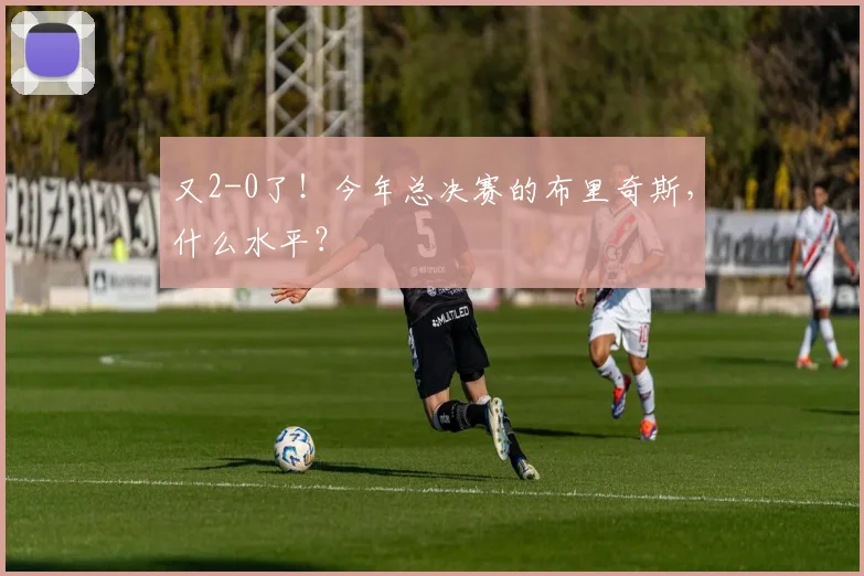 又2-0了!今年总决赛的布里奇斯,什么水平?