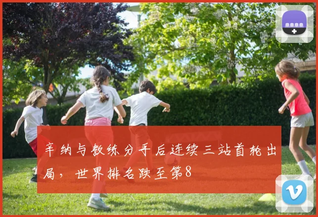 辛纳与教练分手后连续三站首轮出局,世界排名跌至第8