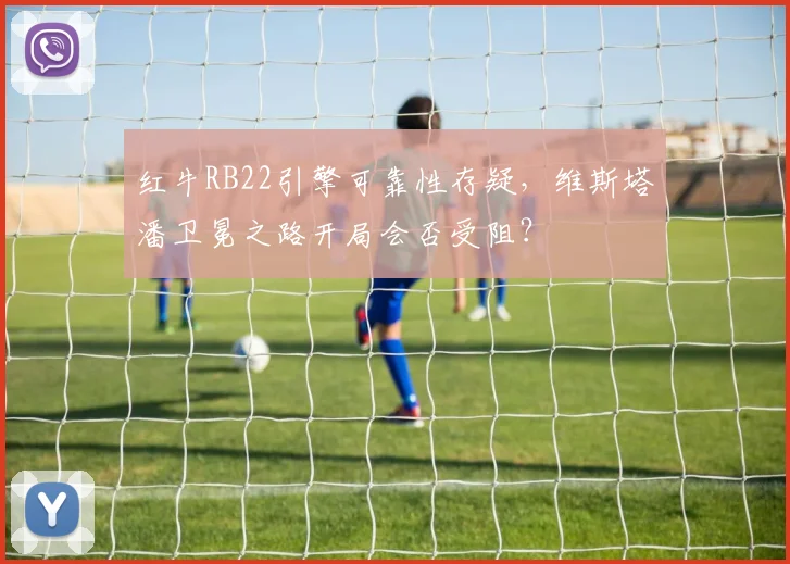 红牛RB22引擎可靠性存疑,维斯塔潘卫冕之路开局会否受阻?