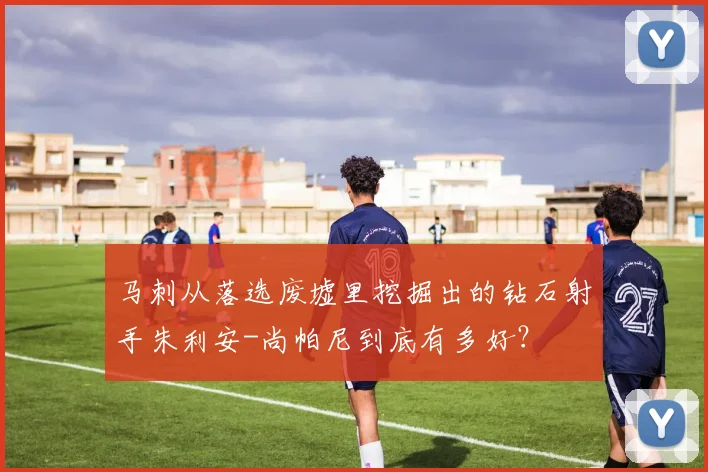 马刺从落选废墟里挖掘出的钻石射手朱利安-尚帕尼到底有多好?