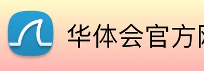 华体会官方网页版 Logo